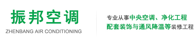 東莞市振邦空調(diào)凈化科技有限公司